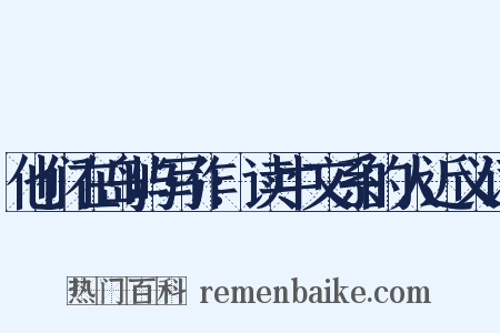 他们在岛屿写作:读中文系的人近义词是什么意思的图片